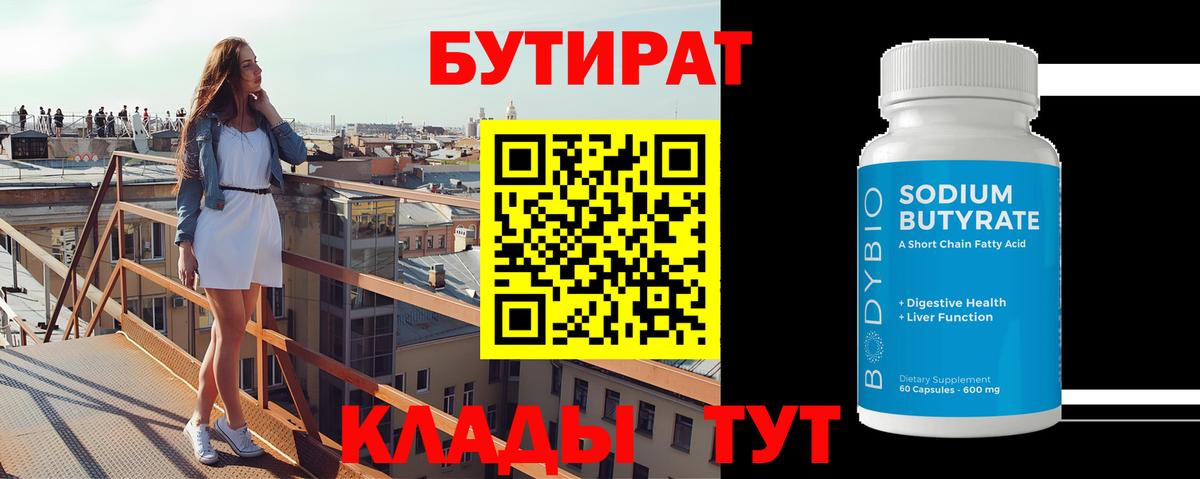 БУТИРАТ Butirat Северодвинск