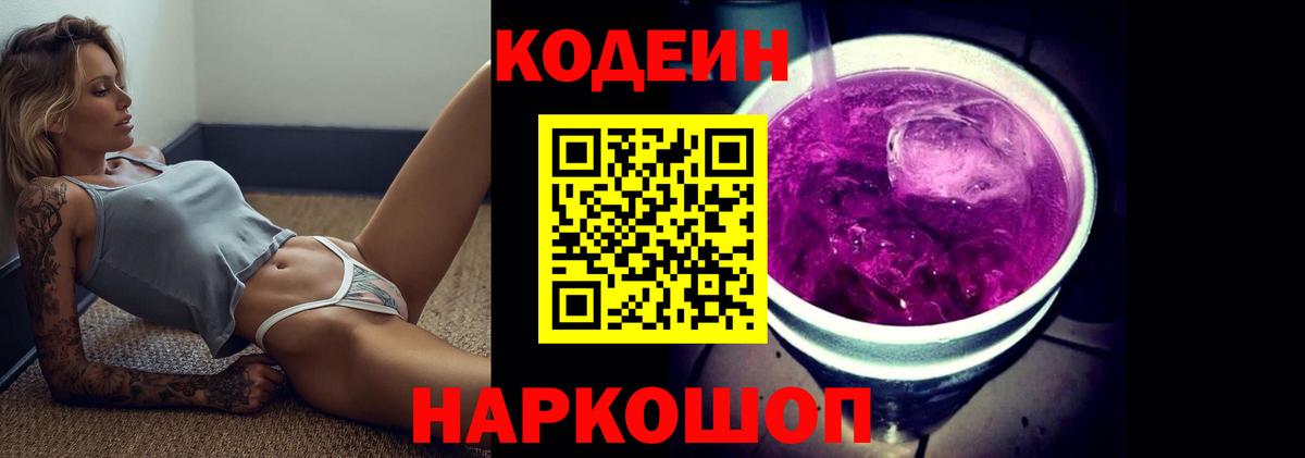 Codein напиток Lean (лин) Северодвинск