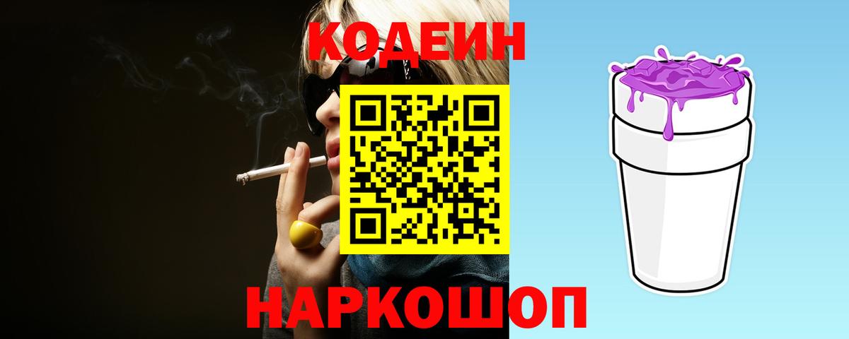 Кодеиновый сироп Lean напиток Lean (лин)  Кодеин Purple Drank  Вход с VPN  Северодвинск 